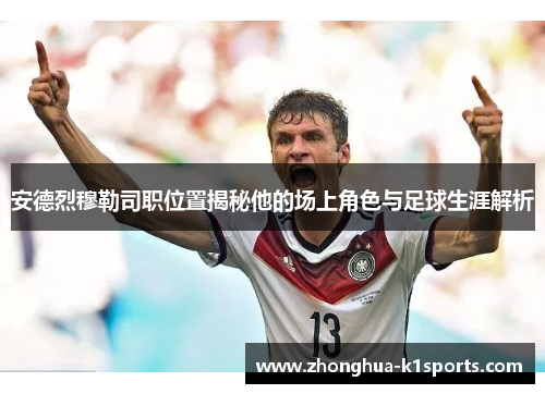 安德烈穆勒司职位置揭秘他的场上角色与足球生涯解析