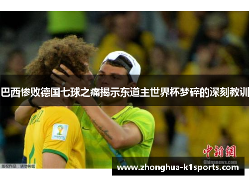 巴西惨败德国七球之痛揭示东道主世界杯梦碎的深刻教训