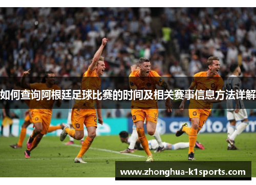 如何查询阿根廷足球比赛的时间及相关赛事信息方法详解