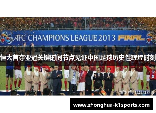 恒大首夺亚冠关键时间节点见证中国足球历史性辉煌时刻