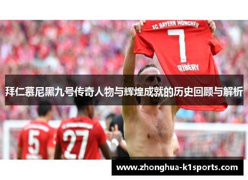 拜仁慕尼黑九号传奇人物与辉煌成就的历史回顾与解析