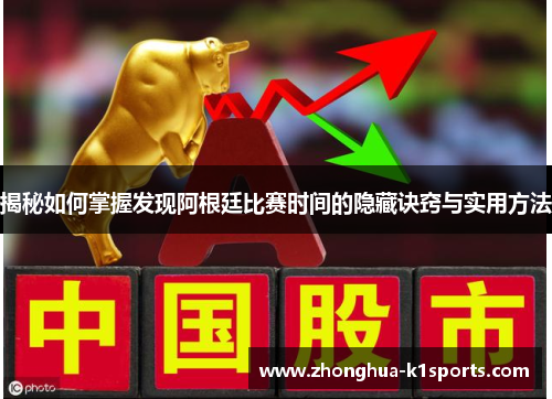 揭秘如何掌握发现阿根廷比赛时间的隐藏诀窍与实用方法