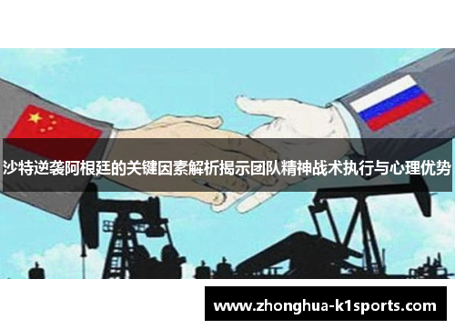 沙特逆袭阿根廷的关键因素解析揭示团队精神战术执行与心理优势