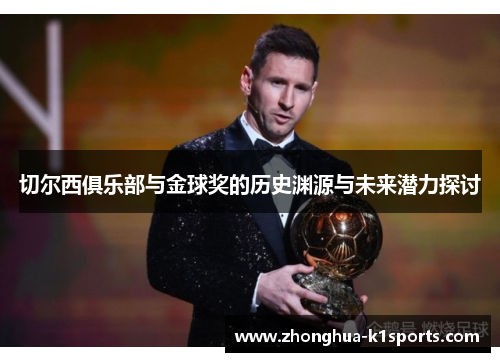切尔西俱乐部与金球奖的历史渊源与未来潜力探讨