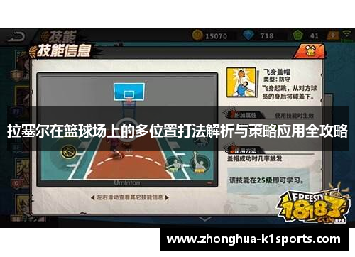 拉塞尔在篮球场上的多位置打法解析与策略应用全攻略