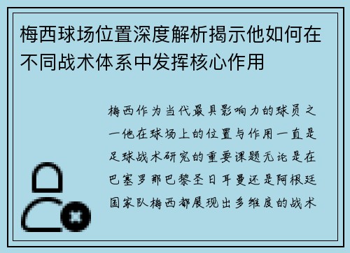 梅西球场位置深度解析揭示他如何在不同战术体系中发挥核心作用