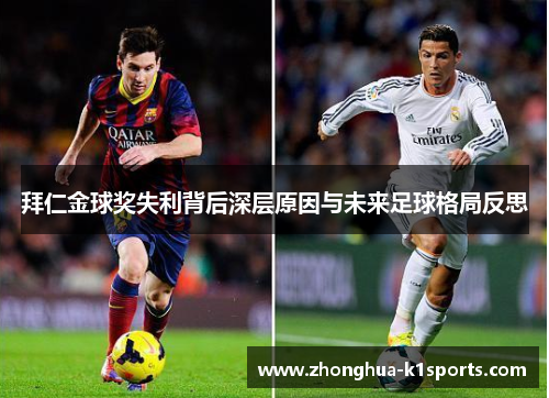拜仁金球奖失利背后深层原因与未来足球格局反思
