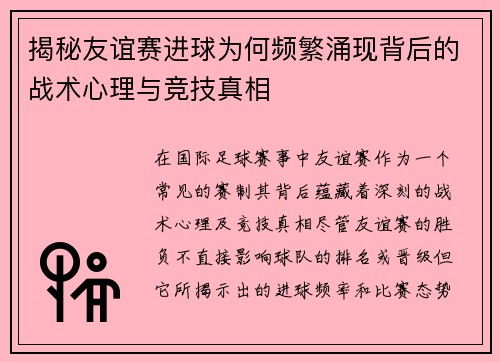 揭秘友谊赛进球为何频繁涌现背后的战术心理与竞技真相