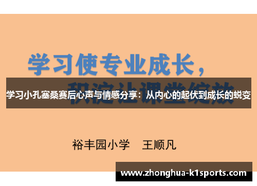 学习小孔塞桑赛后心声与情感分享：从内心的起伏到成长的蜕变