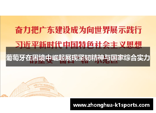 葡萄牙在困境中崛起展现坚韧精神与国家综合实力