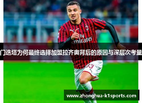门迭塔为何最终选择加盟拉齐奥背后的原因与深层次考量