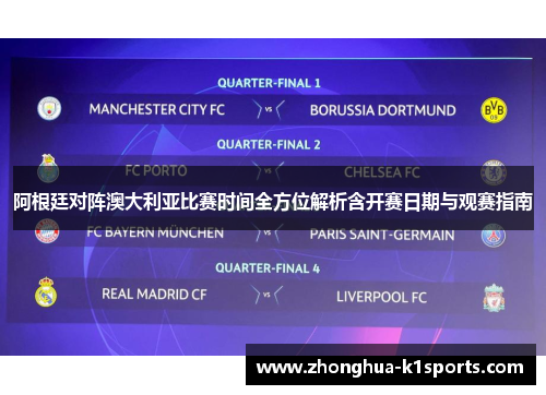 阿根廷对阵澳大利亚比赛时间全方位解析含开赛日期与观赛指南