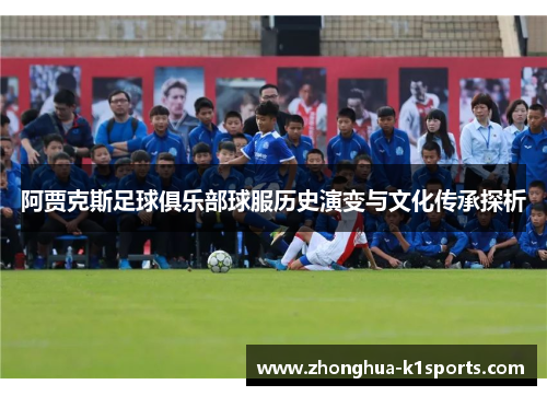 阿贾克斯足球俱乐部球服历史演变与文化传承探析