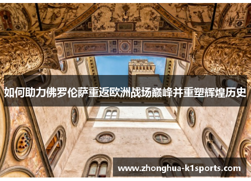 如何助力佛罗伦萨重返欧洲战场巅峰并重塑辉煌历史