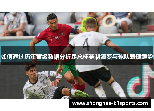 如何通过历年晋级数据分析足总杯赛制演变与球队表现趋势