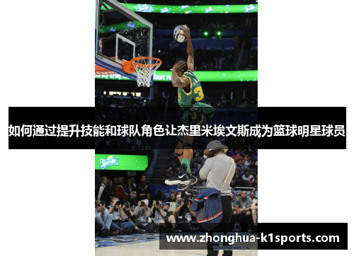 如何通过提升技能和球队角色让杰里米埃文斯成为篮球明星球员