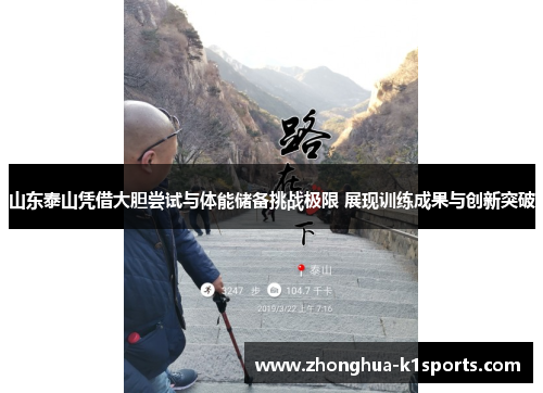 山东泰山凭借大胆尝试与体能储备挑战极限 展现训练成果与创新突破