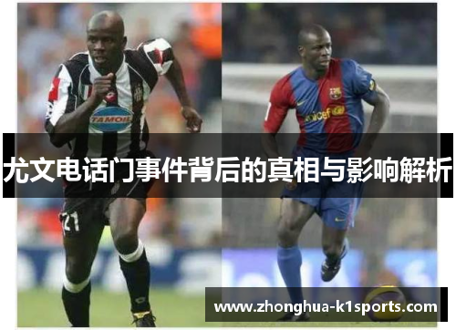 尤文电话门事件背后的真相与影响解析