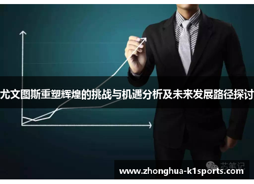 尤文图斯重塑辉煌的挑战与机遇分析及未来发展路径探讨