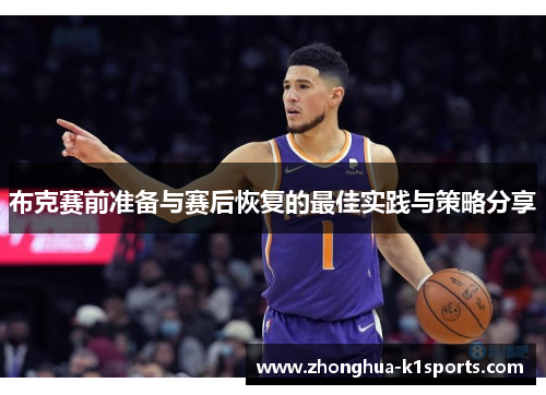 布克赛前准备与赛后恢复的最佳实践与策略分享