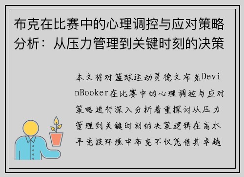 布克在比赛中的心理调控与应对策略分析：从压力管理到关键时刻的决策逻辑