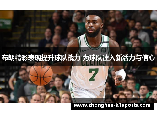 布朗精彩表现提升球队战力 为球队注入新活力与信心