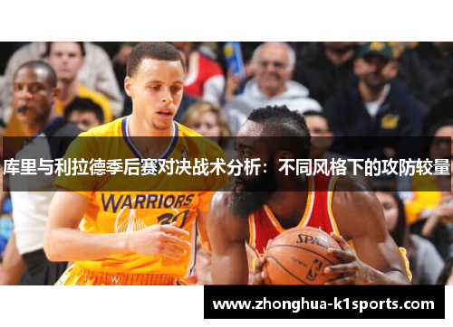 库里与利拉德季后赛对决战术分析：不同风格下的攻防较量