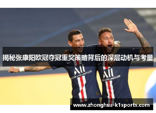 揭秘张康阳欧冠夺冠重奖策略背后的深层动机与考量