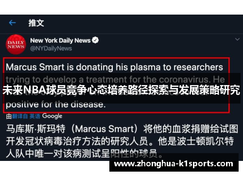 未来NBA球员竞争心态培养路径探索与发展策略研究