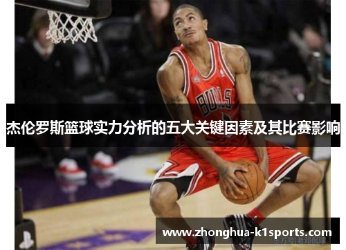 杰伦罗斯篮球实力分析的五大关键因素及其比赛影响