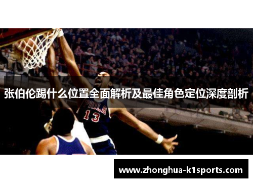 张伯伦踢什么位置全面解析及最佳角色定位深度剖析