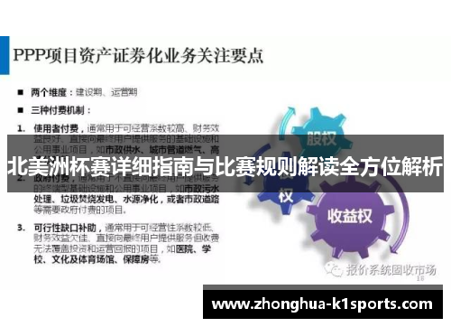 北美洲杯赛详细指南与比赛规则解读全方位解析