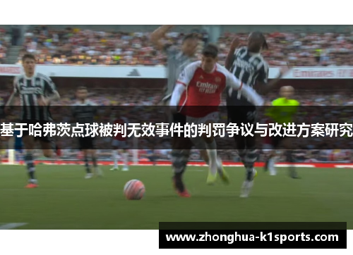 基于哈弗茨点球被判无效事件的判罚争议与改进方案研究