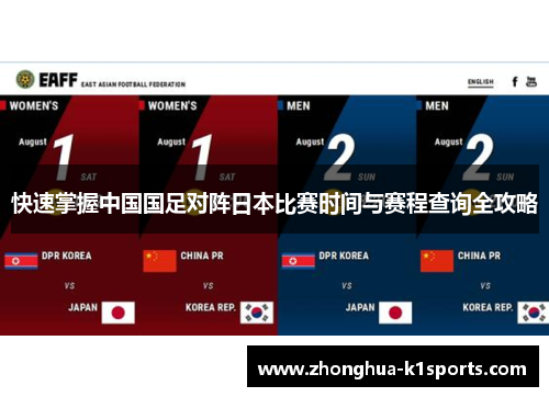 快速掌握中国国足对阵日本比赛时间与赛程查询全攻略