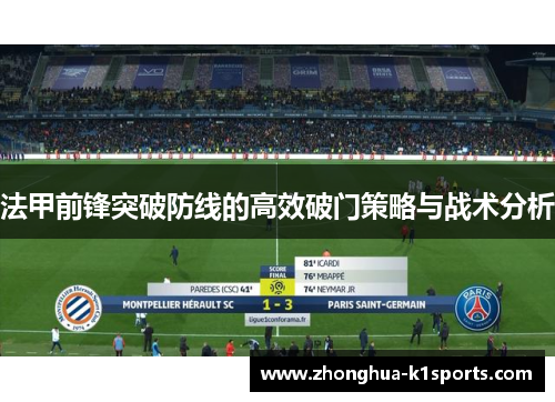 法甲前锋突破防线的高效破门策略与战术分析