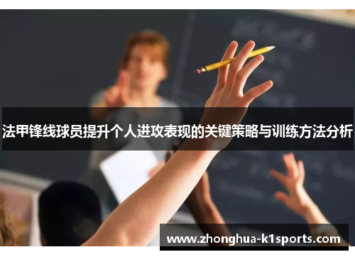 法甲锋线球员提升个人进攻表现的关键策略与训练方法分析