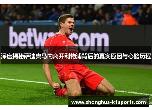 深度揭秘萨迪奥马内离开利物浦背后的真实原因与心路历程