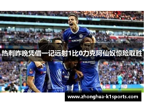 热刺昨晚凭借一记远射1比0力克阿仙奴惊险取胜