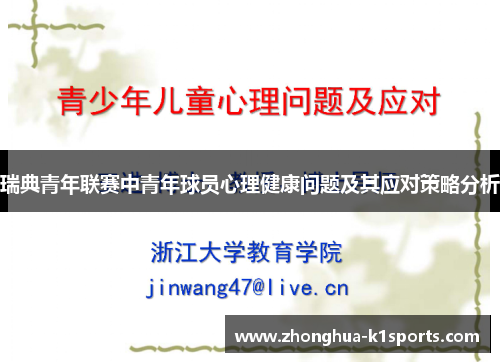 瑞典青年联赛中青年球员心理健康问题及其应对策略分析