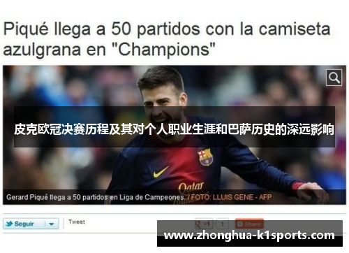 皮克欧冠决赛历程及其对个人职业生涯和巴萨历史的深远影响