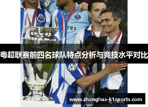粤超联赛前四名球队特点分析与竞技水平对比