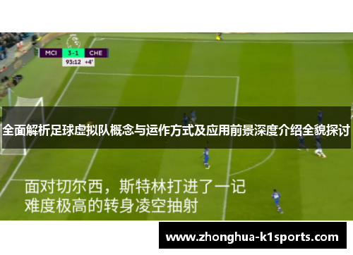 全面解析足球虚拟队概念与运作方式及应用前景深度介绍全貌探讨