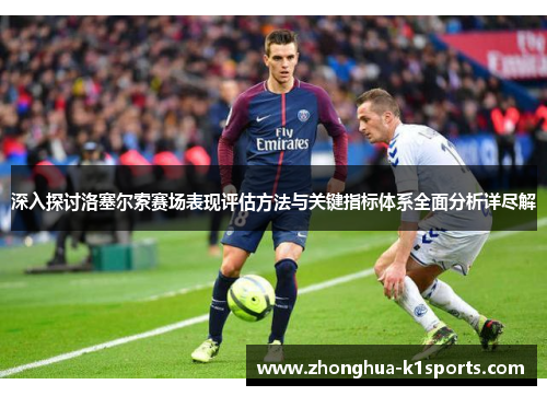 深入探讨洛塞尔索赛场表现评估方法与关键指标体系全面分析详尽解