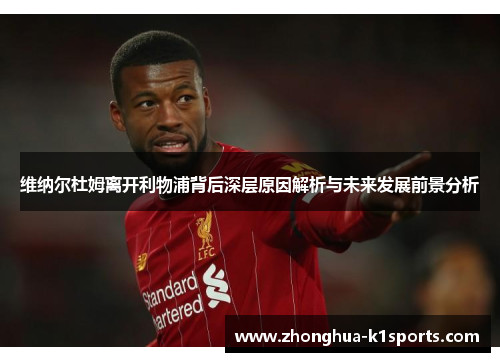维纳尔杜姆离开利物浦背后深层原因解析与未来发展前景分析