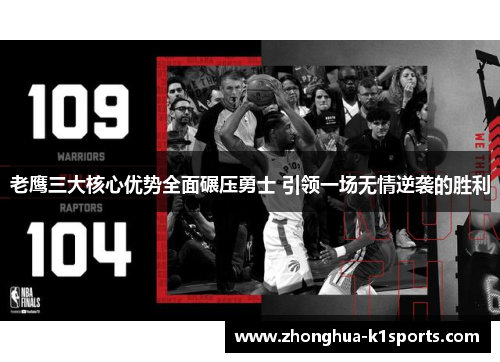 老鹰三大核心优势全面碾压勇士 引领一场无情逆袭的胜利