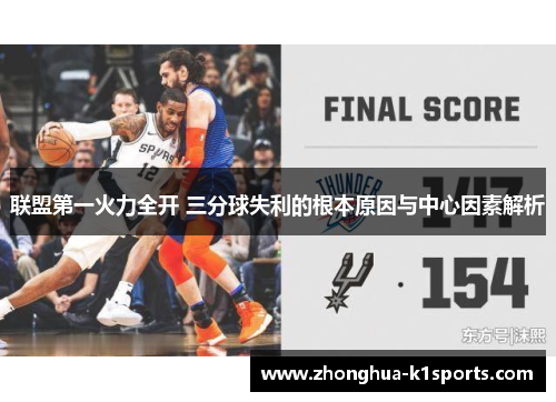 联盟第一火力全开 三分球失利的根本原因与中心因素解析