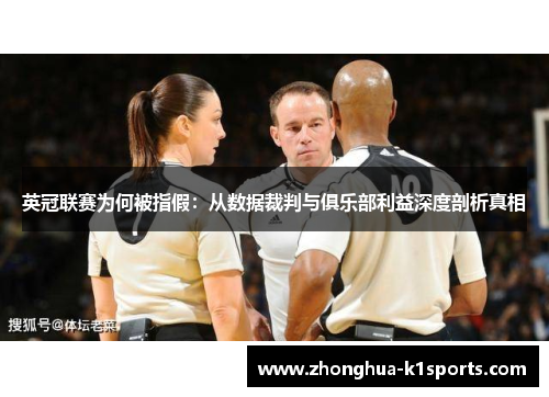英冠联赛为何被指假：从数据裁判与俱乐部利益深度剖析真相