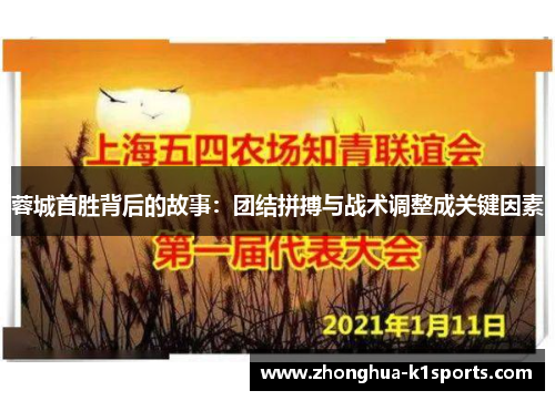 蓉城首胜背后的故事：团结拼搏与战术调整成关键因素