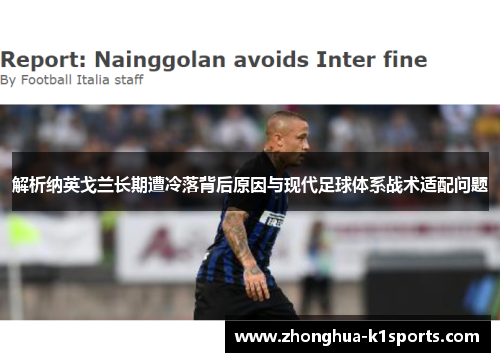 解析纳英戈兰长期遭冷落背后原因与现代足球体系战术适配问题
