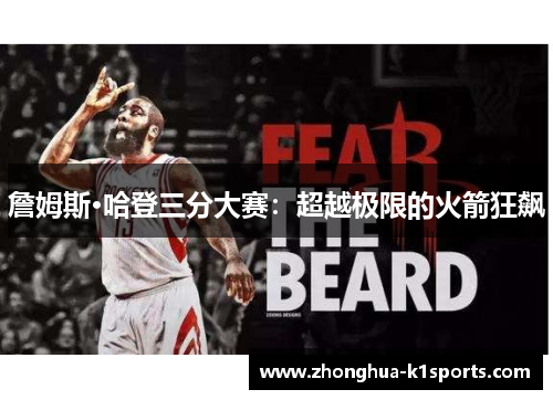 詹姆斯·哈登三分大赛:超越极限的火箭狂飙 詹姆斯·哈登三分大赛:超越极限的火箭狂飙